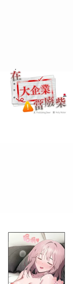 Page 414 of 大企业里的小秘密／Troublesome Employee Warning 1-9