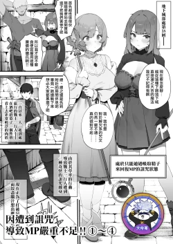 Page 1 of Noroi no Sei de MP ga Arimasen!! 1-4 | 因遭到詛咒導致MP嚴重不足!! ①〜④
