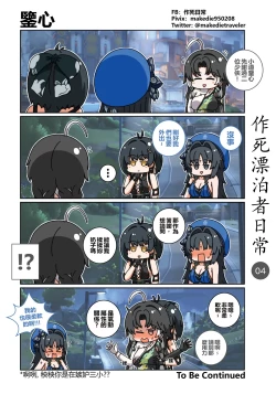 Page 4 of 作死漂泊者日常篇
