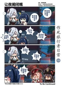 Page 104 of 作死旅行者日常篇