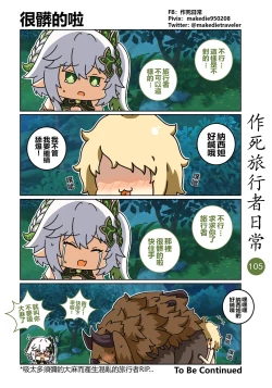 Page 105 of 作死旅行者日常篇