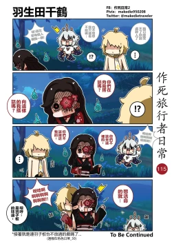 Page 115 of 作死旅行者日常篇