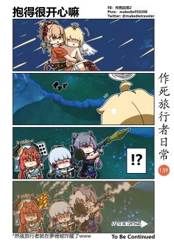 Page 139 of 作死旅行者日常篇