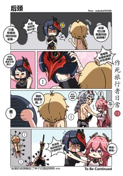 Page 13 of 作死旅行者日常篇