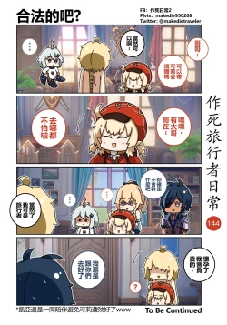 Page 144 of 作死旅行者日常篇