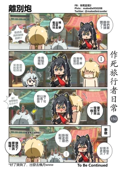 Page 150 of 作死旅行者日常篇