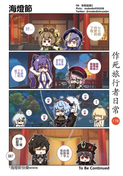 Page 180 of 作死旅行者日常篇