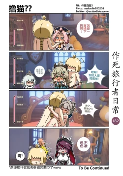 Page 184 of 作死旅行者日常篇