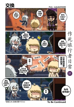 Page 31 of 作死旅行者日常篇