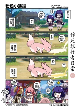 Page 44 of 作死旅行者日常篇