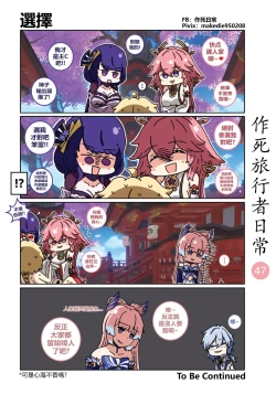 Page 47 of 作死旅行者日常篇