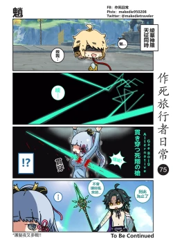 Page 75 of 作死旅行者日常篇
