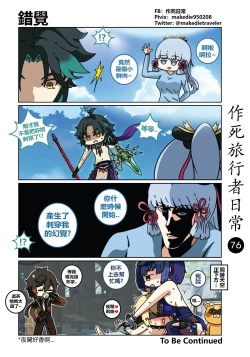 Page 76 of 作死旅行者日常篇