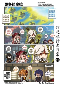 Page 80 of 作死旅行者日常篇