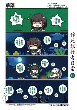 Page 87 of 作死旅行者日常篇