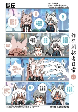Page 20 of 作死开拓者日常篇