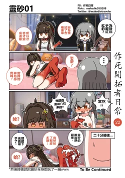 Page 22 of 作死开拓者日常篇