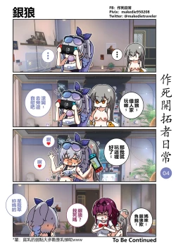 Page 4 of 作死开拓者日常篇