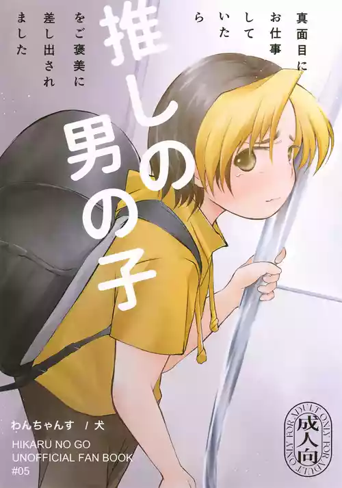 Download Majime ni Oshigoto Shiteitara Oshi no Otokonoko o go Houbi ni Sashidasaremashita