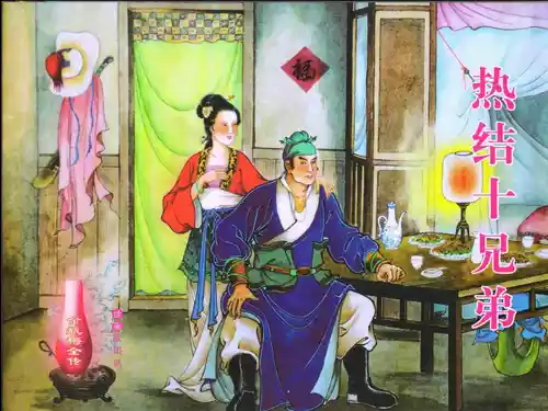 Download 金瓶梅全传 一 热结十兄弟