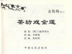 Page 3 of 金瓶梅全传 二 茶坊戏金莲