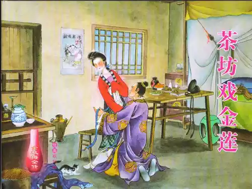Download 金瓶梅全传 二 茶坊戏金莲