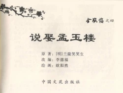 Page 3 of 金瓶梅全传 四 说娶孟玉楼