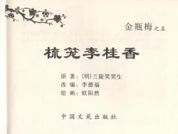 Page 3 of 金瓶梅全传 五 梳笼李桂香