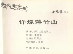 Page 3 of 金瓶梅全传 七 许嫁蒋竹山