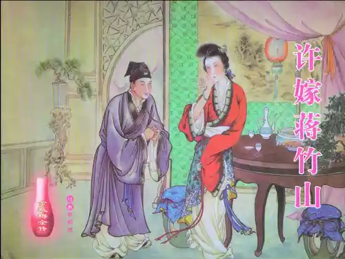 Download 金瓶梅全传 七 许嫁蒋竹山