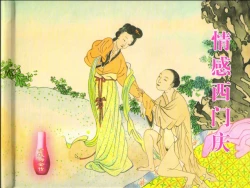 Page 2 of 金瓶梅全传 八 情感西门庆