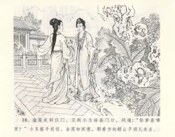 Page 22 of 金瓶梅全传 九 偷情藏春坞