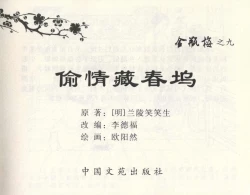 Page 3 of 金瓶梅全传 九 偷情藏春坞