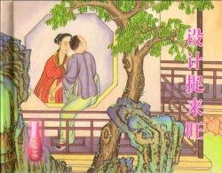 Page 2 of 金瓶梅全传 十 设计捉来旺