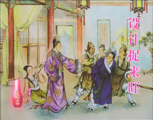 Download 金瓶梅全传 十 设计捉来旺