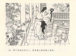 Page 16 of 金瓶梅全传 十二 醉闹葡萄架