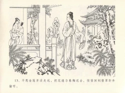 Page 17 of 金瓶梅全传 十二 醉闹葡萄架