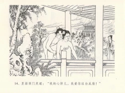 Page 18 of 金瓶梅全传 十二 醉闹葡萄架