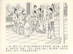 Page 25 of 金瓶梅全传 十二 醉闹葡萄架