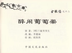 Page 3 of 金瓶梅全传 十二 醉闹葡萄架