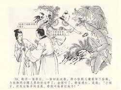 Page 78 of 金瓶梅全传 十二 醉闹葡萄架