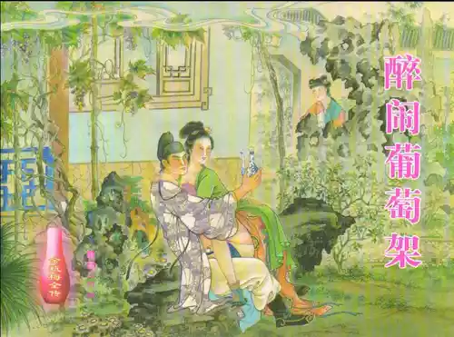 Download 金瓶梅全传 十二 醉闹葡萄架