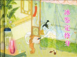 Page 2 of 金瓶梅全传 十三 冰鉴定终身