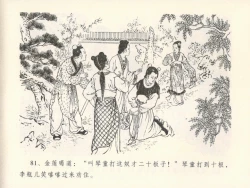 Page 85 of 金瓶梅全传 十三 冰鉴定终身