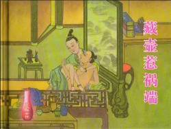 Page 2 of 金瓶梅全传 十五 藏壶惹祸端