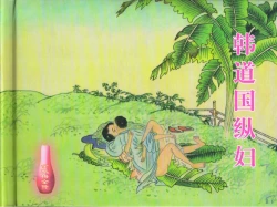 Page 1 of 金瓶梅全传 十六 韩道国纵妇