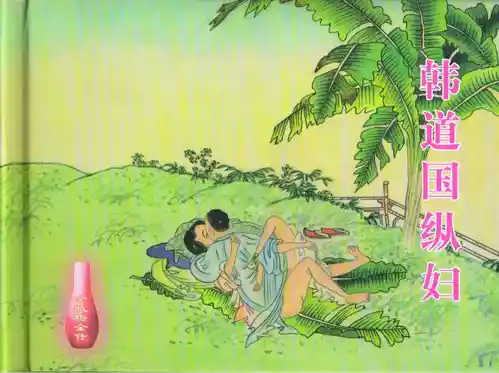 Download 金瓶梅全传 十六 韩道国纵妇