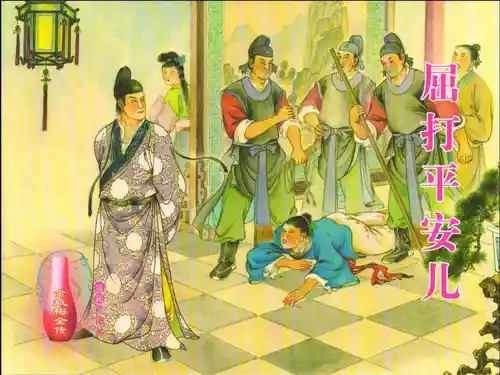 Download 金瓶梅全传 十七 屈打平安儿