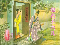 Page 1 of 金瓶梅全传 十八 包占王六儿