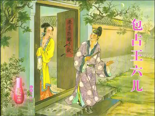 Download 金瓶梅全传 十八 包占王六儿